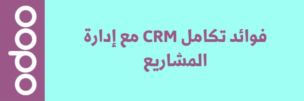 تكامل CRM مع إدارة المشاريع لتحقيق أهداف العمل عبر Odoo ERP 2 تكامل CRM مع إدارة المشاريع لتحقيق أهداف العمل عبر Odoo ERP