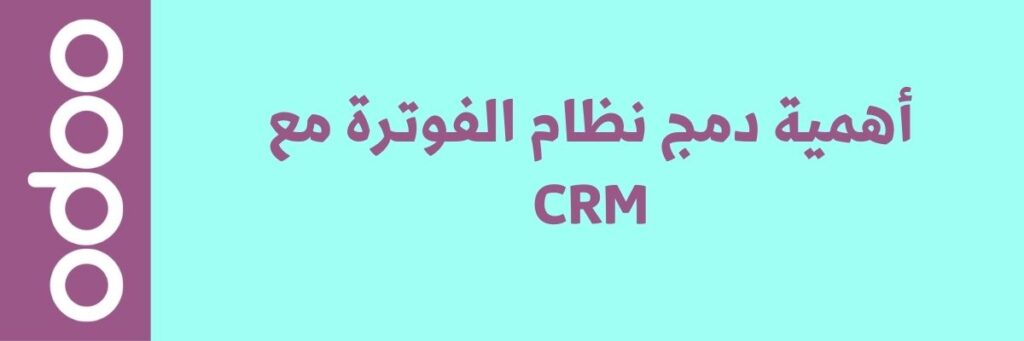 تكامل CRM مع نظام الفوترة لتبسيط العمليات المالية عبر Odoo ERP 2 تكامل CRM مع نظام الفوترة لتبسيط العمليات المالية عبر Odoo ERP