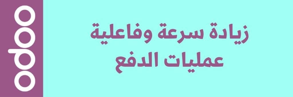 تكامل Odoo ERP مع بوابات الدفع الإلكتروني 2 تكامل Odoo ERP مع بوابات الدفع الإلكتروني