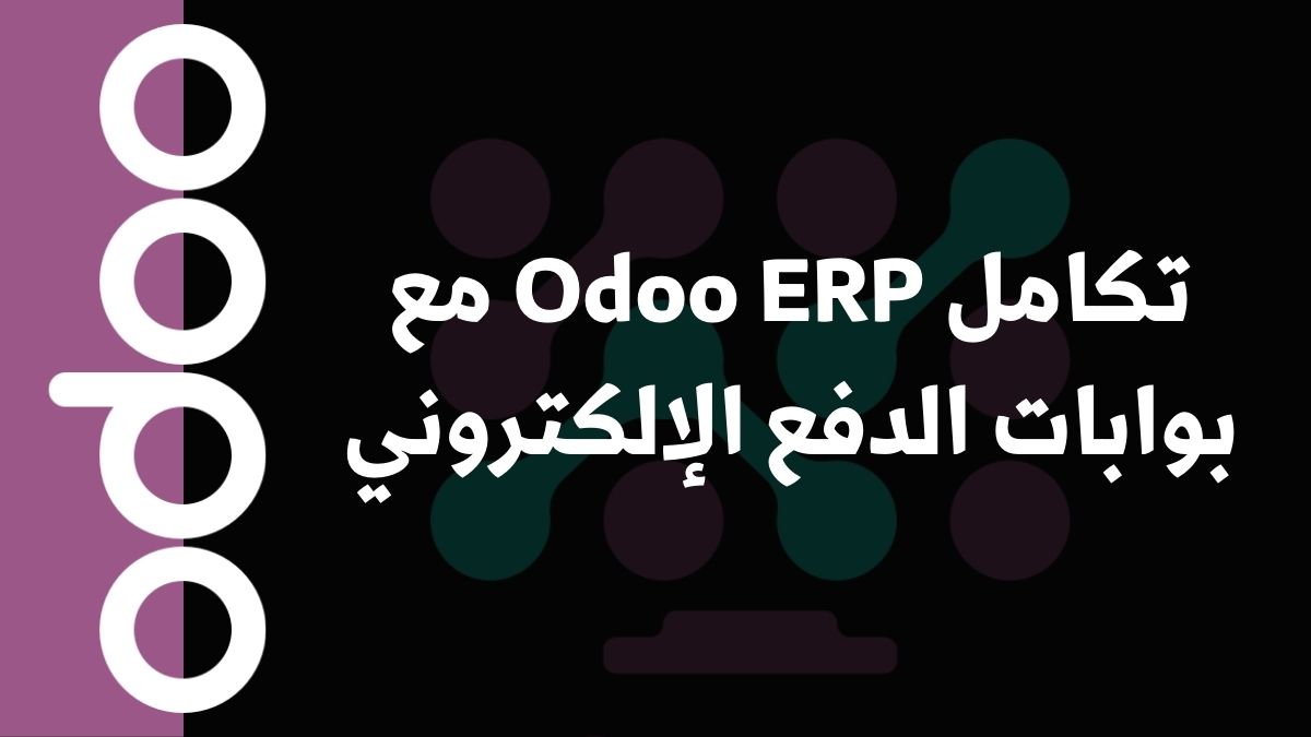 تكامل Odoo ERP مع بوابات الدفع الإلكتروني