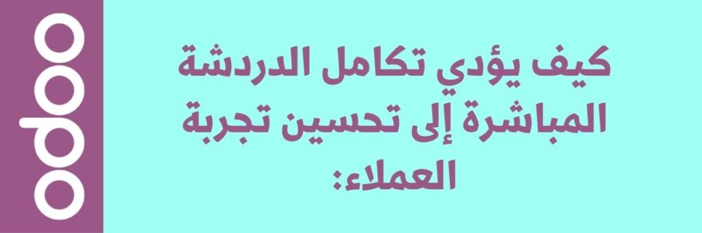 تكامل الدردشة المباشرة مع إدارة العملاء عبر Odoo ERP 2 تكامل الدردشة المباشرة مع إدارة العملاء عبر Odoo ERP
