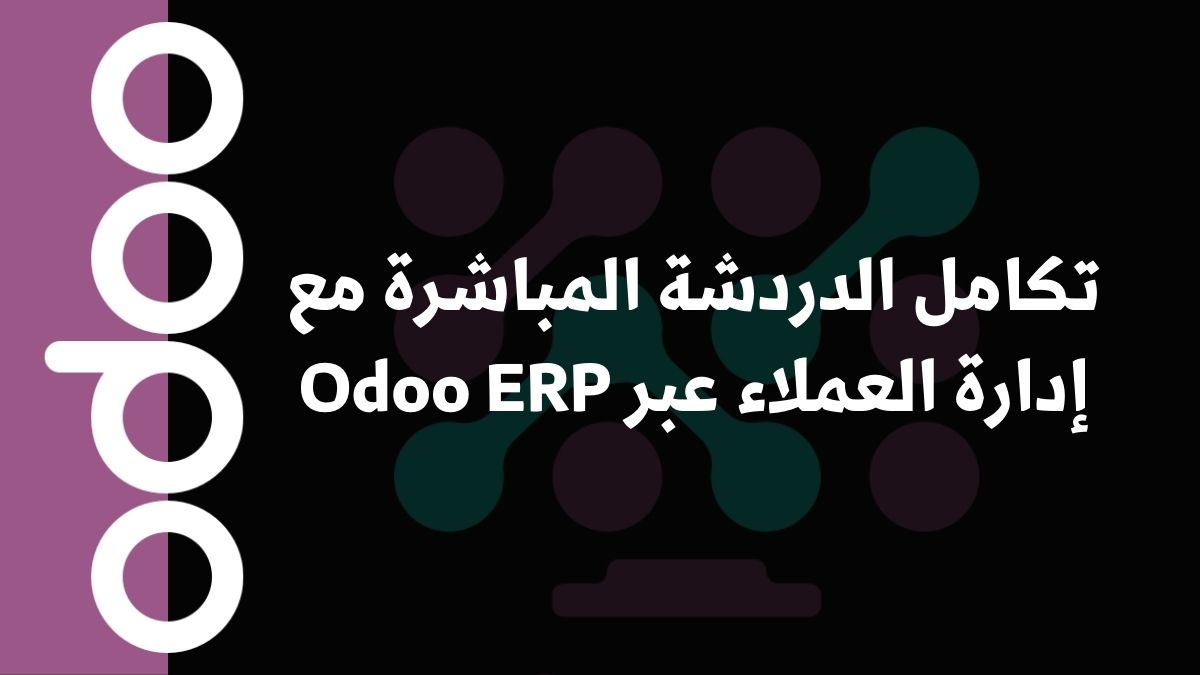 تكامل الدردشة المباشرة مع إدارة العملاء عبر Odoo ERP