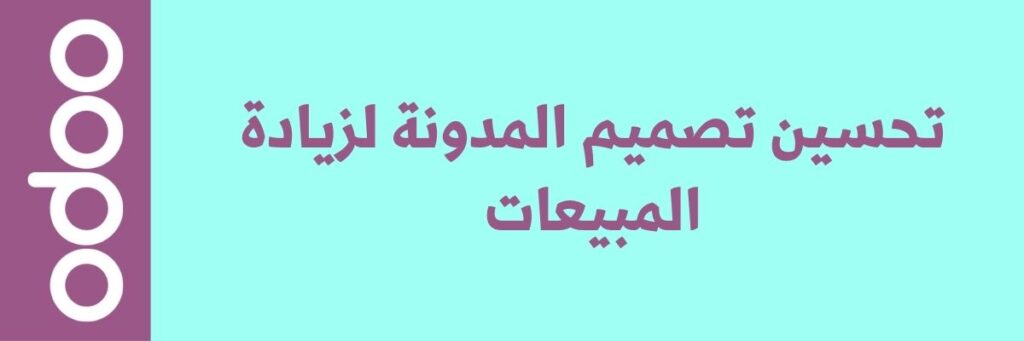 تكامل المدونة مع متجرك الإلكتروني عبر Odoo ERP 2 تكامل المدونة مع متجرك الإلكتروني عبر Odoo ERP