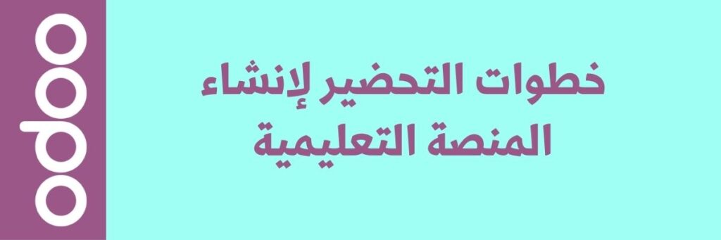 خطوات إنشاء منصة تعليمية باستخدام Odoo ERP 2 خطوات إنشاء منصة تعليمية باستخدام Odoo ERP