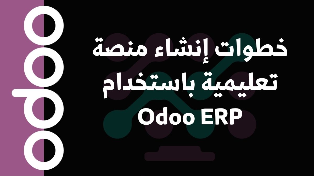 خطوات إنشاء منصة تعليمية باستخدام Odoo ERP