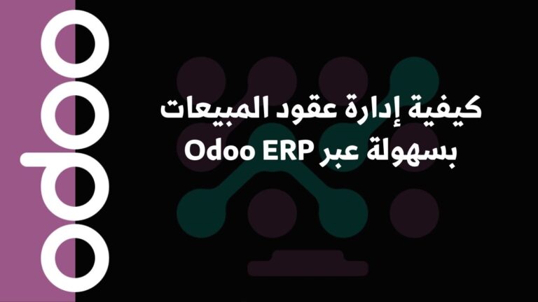 كيفية إدارة عقود المبيعات بسهولة عبر Odoo ERP