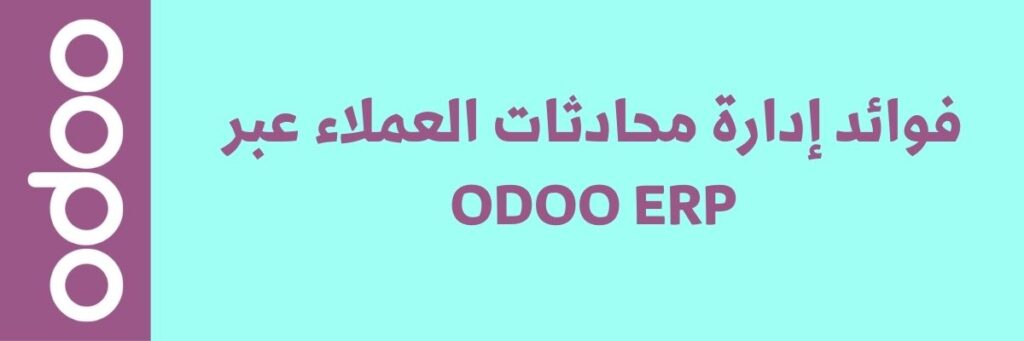 كيفية إدارة محادثات العملاء بفعالية عبر Odoo ERP 2 كيفية إدارة محادثات العملاء بفعالية عبر Odoo ERP