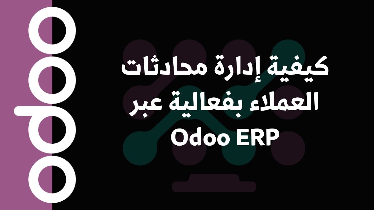 كيفية إدارة محادثات العملاء بفعالية عبر Odoo ERP