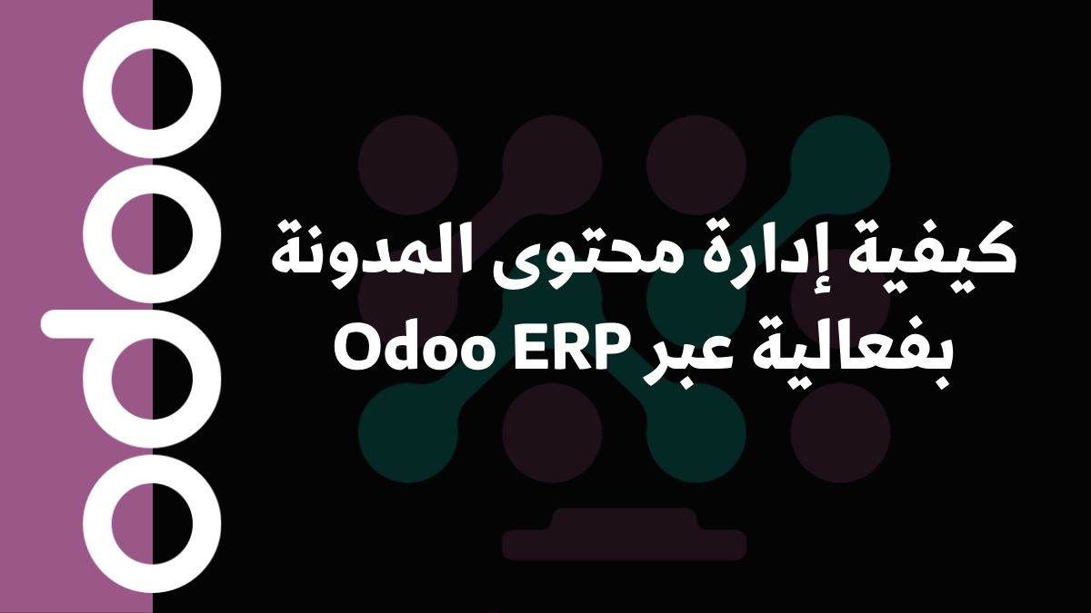 كيفية إدارة محتوى المدونة بفعالية عبر Odoo ERP