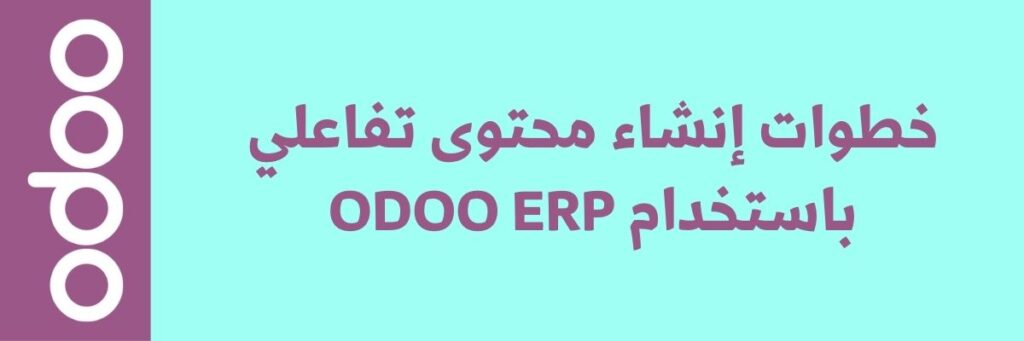كيفية إنشاء محتوى تفاعلي في مدونتك باستخدام Odoo ERP 2 كيفية إنشاء محتوى تفاعلي في مدونتك باستخدام Odoo ERP