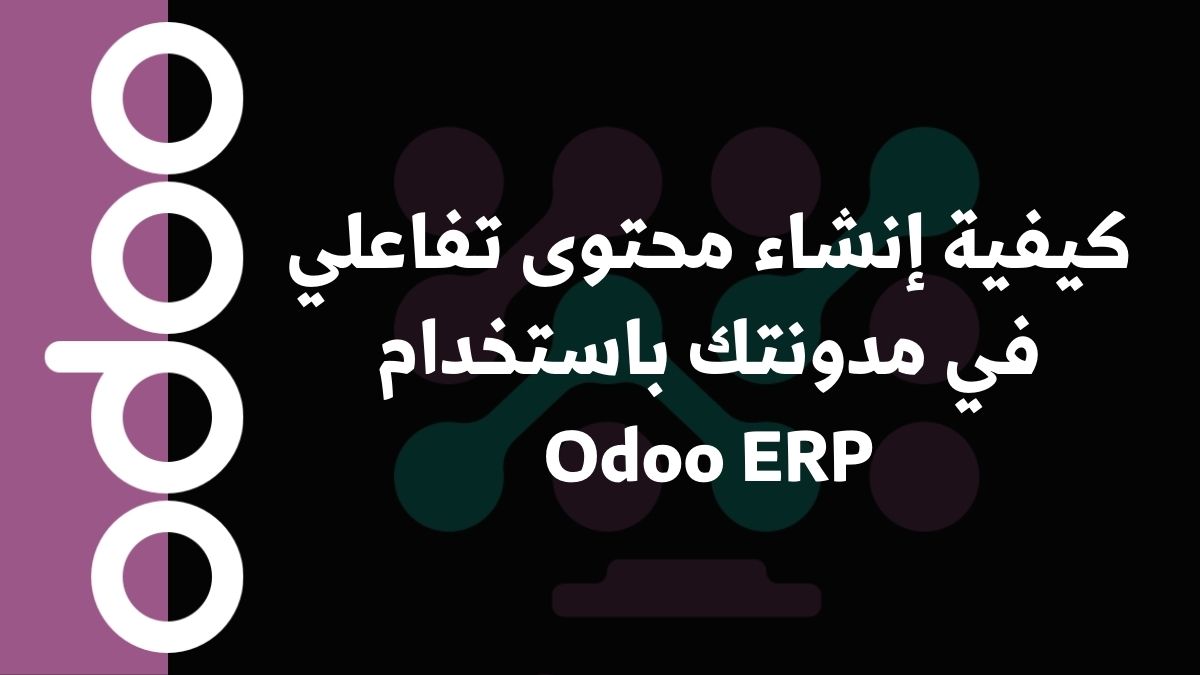 كيفية إنشاء محتوى تفاعلي في مدونتك باستخدام Odoo ERP