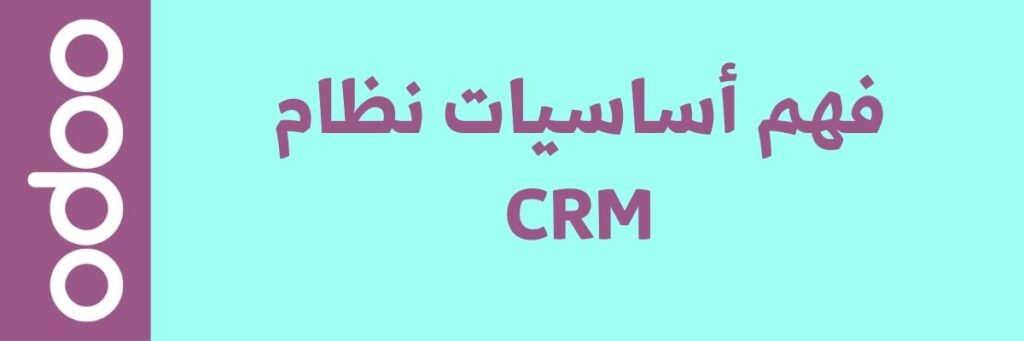 كيفية إنشاء نظام CRM فعال باستخدام Odoo ERP 2 كيفية إنشاء نظام CRM فعال باستخدام Odoo ERP