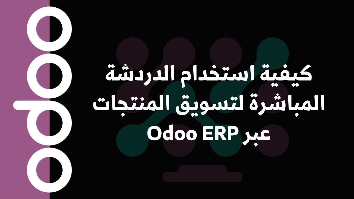 كيفية استخدام الدردشة المباشرة لتسويق المنتجات عبر Odoo ERP