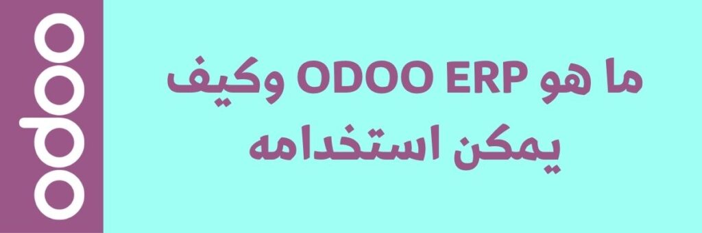 كيفية استخدام الدردشة المباشرة لتسويق المنتجات عبر Odoo ERP 2 كيفية استخدام الدردشة المباشرة لتسويق المنتجات عبر Odoo ERP