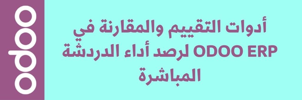 كيفية تتبع وتحليل أداء الدردشة المباشرة عبر Odoo ERP 2 كيفية تتبع وتحليل أداء الدردشة المباشرة عبر Odoo ERP