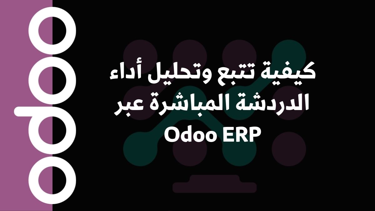 كيفية تتبع وتحليل أداء الدردشة المباشرة عبر Odoo ERP