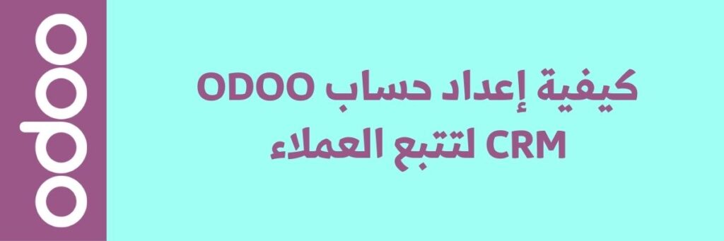 كيفية تتبع وتحليل سلوك العملاء عبر Odoo CRM 2 كيفية تتبع وتحليل سلوك العملاء عبر Odoo CRM