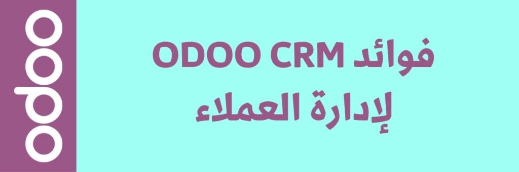 كيفية تحسين إدارة العملاء باستخدام Odoo CRM