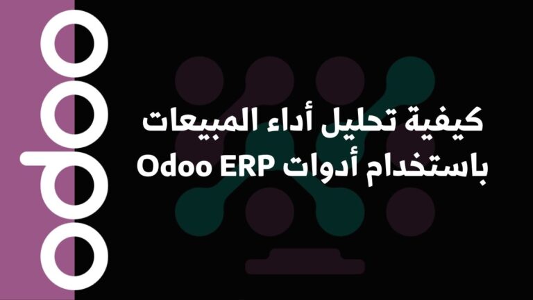 كيفية تحليل أداء المبيعات باستخدام أدوات Odoo ERP