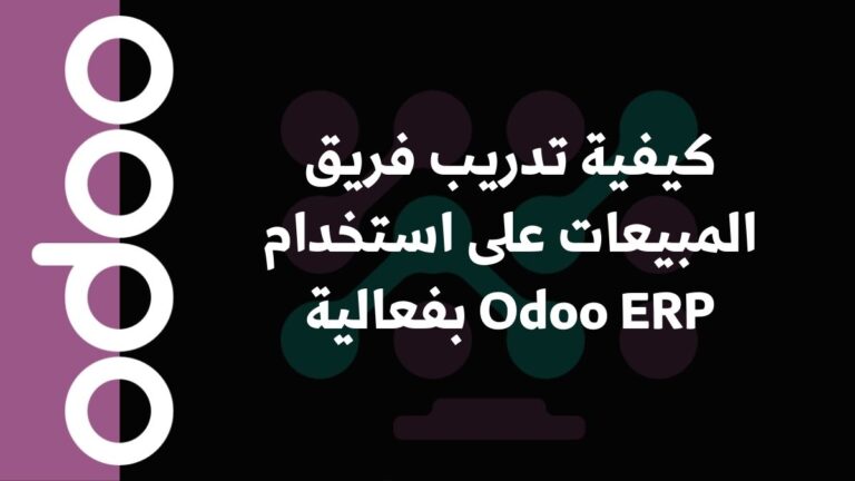 كيفية تدريب فريق المبيعات على استخدام Odoo ERP بفعالية 1 كيفية تدريب فريق المبيعات على استخدام Odoo ERP بفعالية