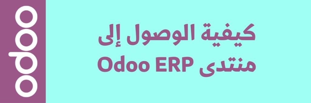 كيفية تقديم الدعم الفني الفعال عبر منتدى Odoo ERP 2 كيفية تقديم الدعم الفني الفعال عبر منتدى Odoo ERP