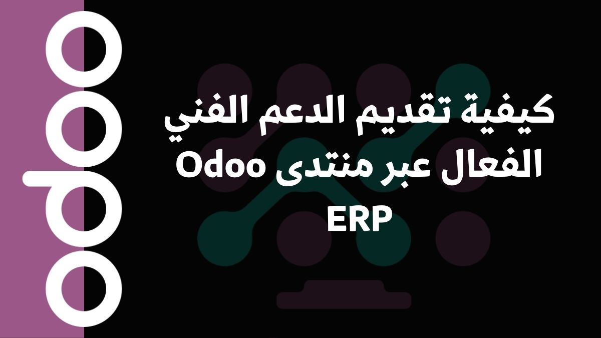 كيفية تقديم الدعم الفني الفعال عبر منتدى Odoo ERP