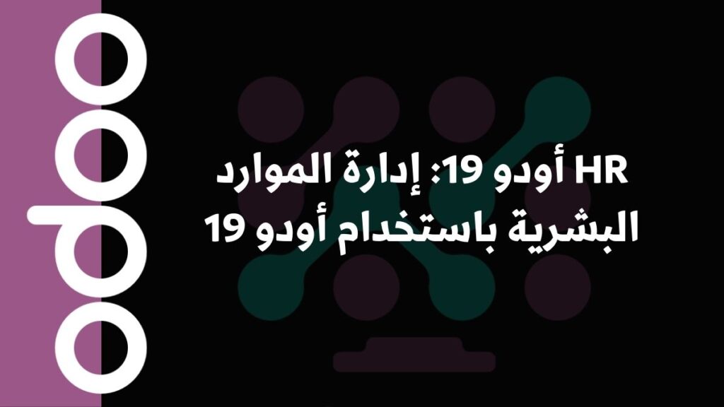 HR أودو 19: إدارة الموارد البشرية باستخدام أودو 19