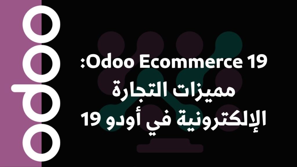 Odoo Ecommerce 19: مميزات التجارة الإلكترونية في أودو 19