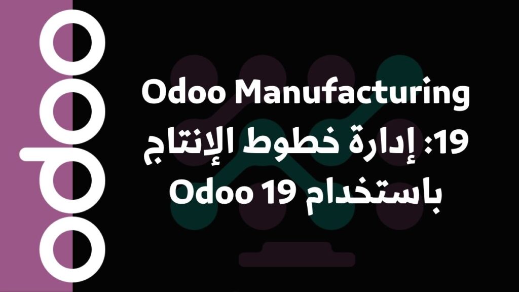 Odoo Manufacturing 19: إدارة خطوط الإنتاج باستخدام Odoo 19