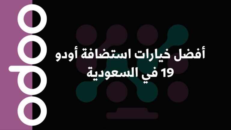 أفضل خيارات استضافة أودو 19 في السعودية