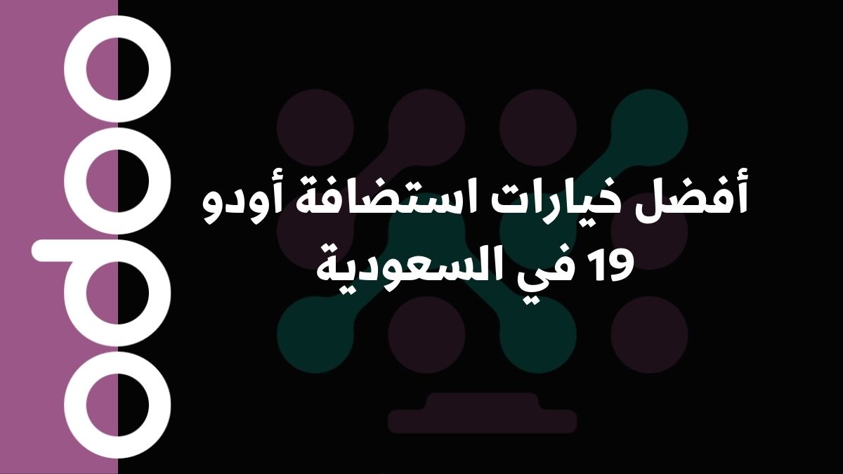 أفضل خيارات استضافة أودو 19 في السعودية