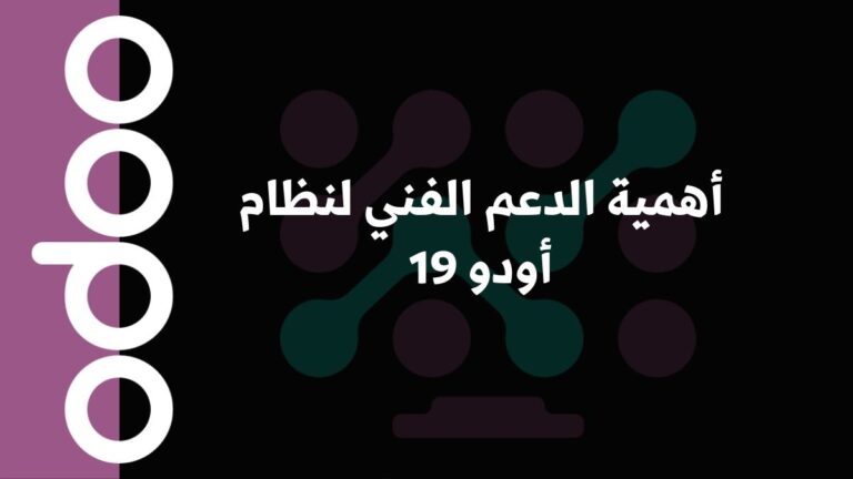 أهمية الدعم الفني لنظام أودو 19