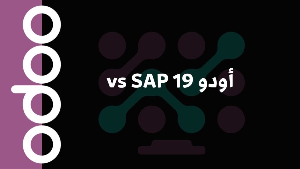 أودو 19 vs SAP