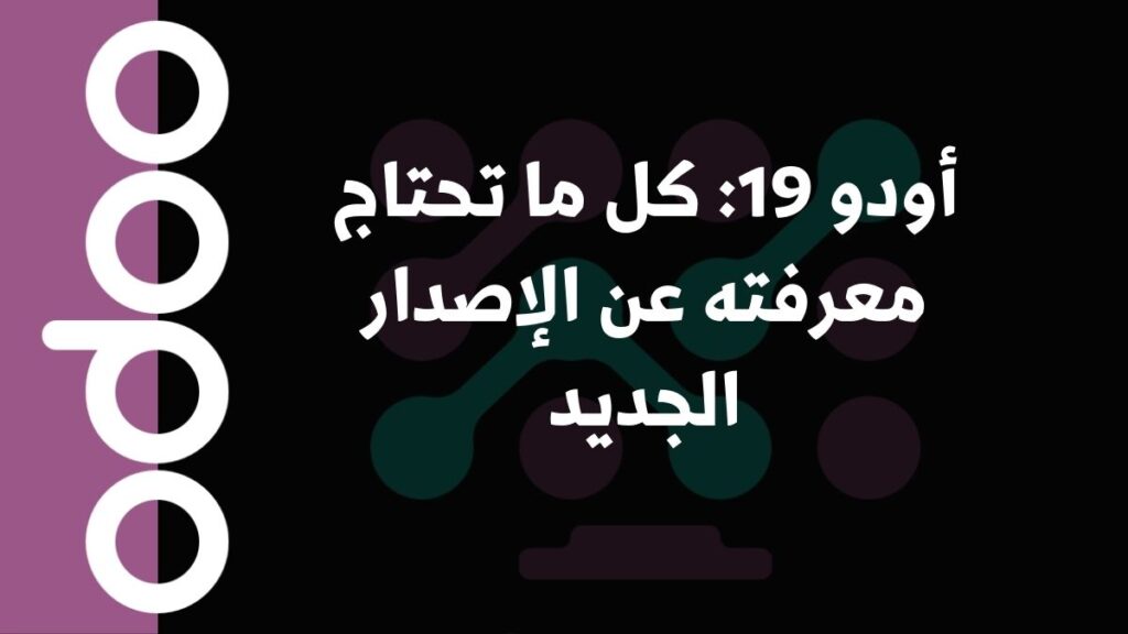 أودو 19: كل ما تحتاج معرفته عن الإصدار الجديد