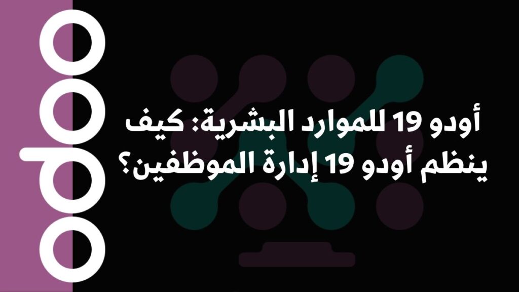 أودو 19 للموارد البشرية: كيف ينظم أودو 19 إدارة الموظفين؟