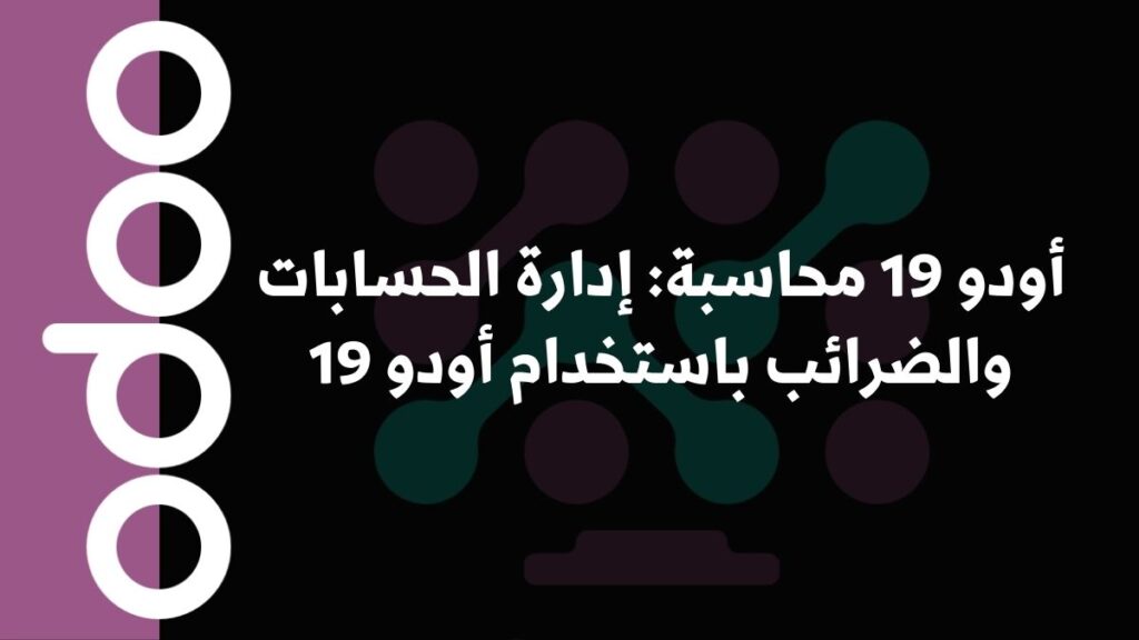 أودو 19 محاسبة: إدارة الحسابات والضرائب باستخدام أودو 19
