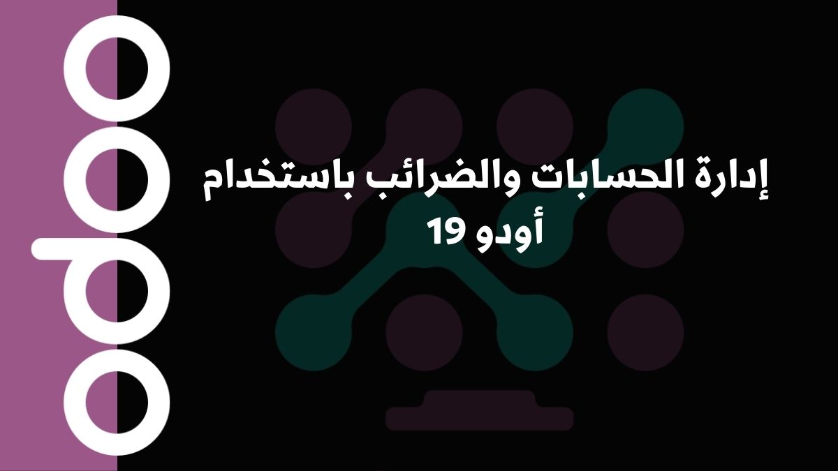 إدارة الحسابات والضرائب باستخدام أودو 19