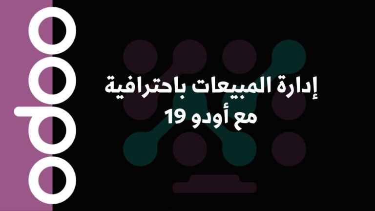 إدارة المبيعات باحترافية مع أودو 19
