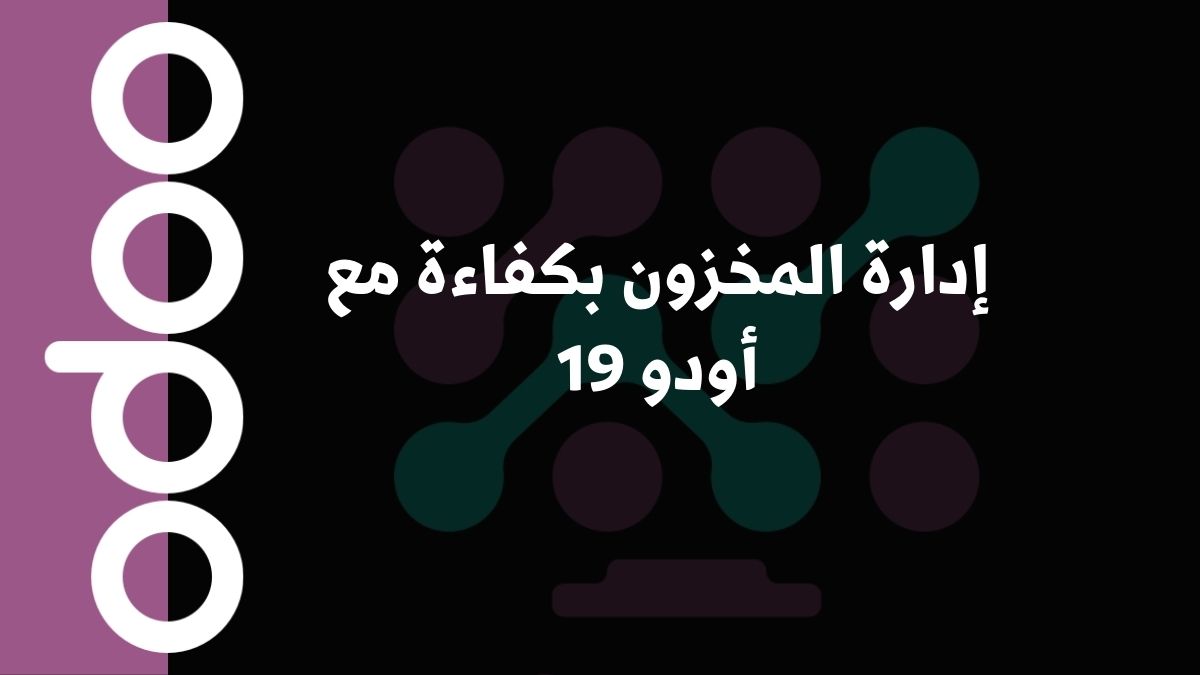 إدارة المخزون بكفاءة مع أودو 19