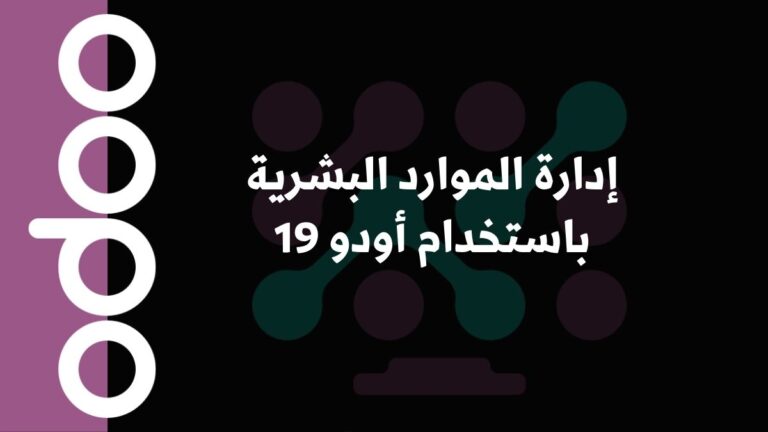 إدارة الموارد البشرية باستخدام أودو 19