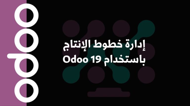 إدارة خطوط الإنتاج باستخدام Odoo 19