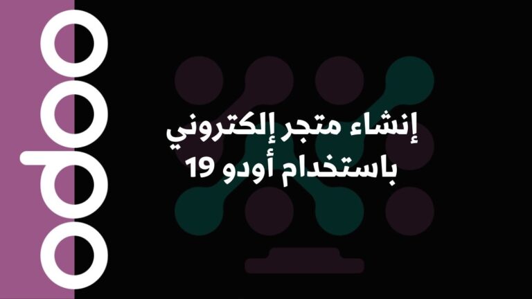 إنشاء متجر إلكتروني باستخدام أودو 19