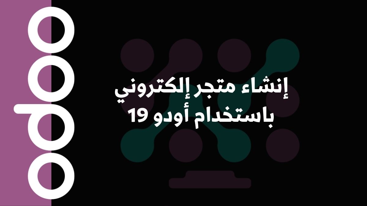 إنشاء متجر إلكتروني باستخدام أودو 19