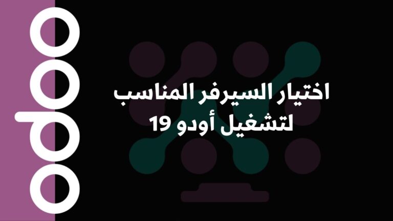 اختيار السيرفر المناسب لتشغيل أودو 19