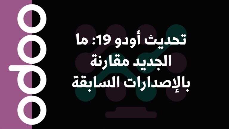تحديث أودو 19: ما الجديد مقارنة بالإصدارات السابقة