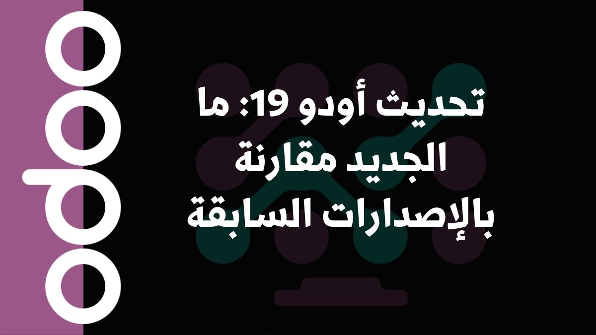 تحديث أودو 19: ما الجديد مقارنة بالإصدارات السابقة