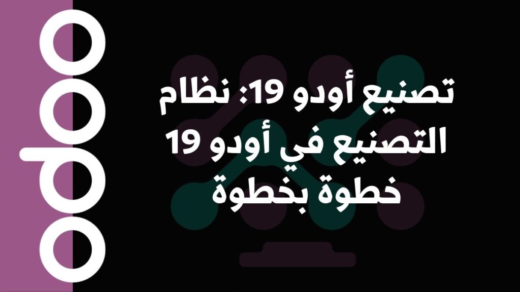 تصنيع أودو 19: نظام التصنيع في أودو 19 خطوة بخطوة