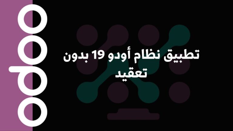 تطبيق نظام أودو 19 بدون تعقيد