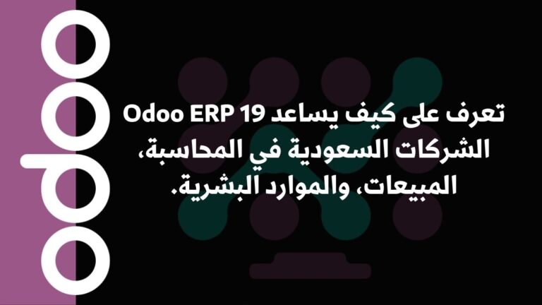 تعرف على كيف يساعد Odoo ERP 19 الشركات السعودية في المحاسبة، المبيعات، والموارد البشرية.