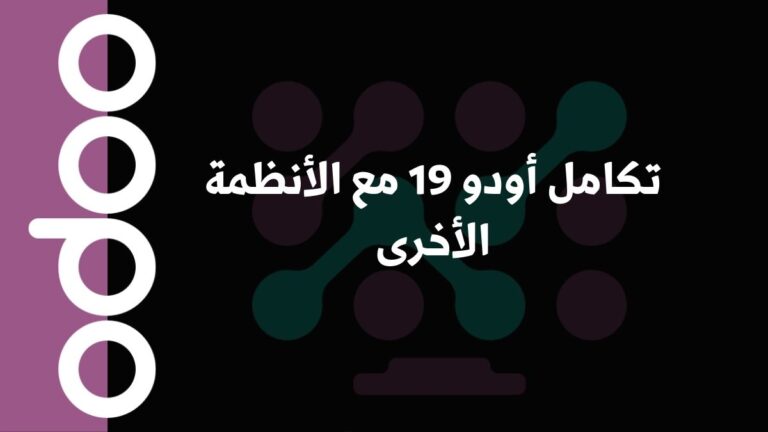 تكامل أودو 19 مع الأنظمة الأخرى